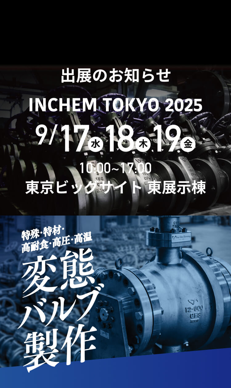 出展のお知らせ　INCHEM TOKYO 2025 9/17(水) 18(木) 19(金)　10:00~17:00　東京ビッグサイト 東展示棟 | 変態バルブ製作
